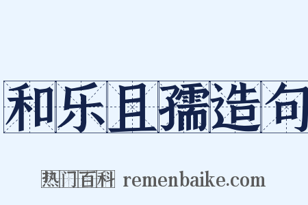 和乐且孺造句是什么意思的图片